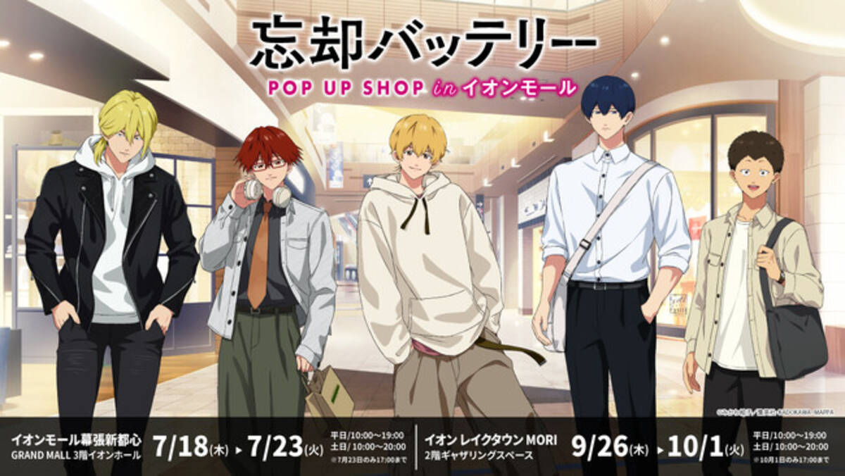 TVアニメ『忘却バッテリー』POP UP SHOP in イオンモール」を2024年7月 