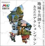 「【武蔵野大学】『高校生空間デザインアイディアコンペ2024～地域を共創するあなたのアクションプラン～』を初開催！」の画像1