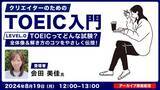 「【クリエイター向け】TOEICってどんな試験？この夏はTOEICの勉強を始めよう！8/19（月）～ 好評セミナー「クリエイターのためのTOEIC入門」アーカイブ映像を無料配信!!」の画像1
