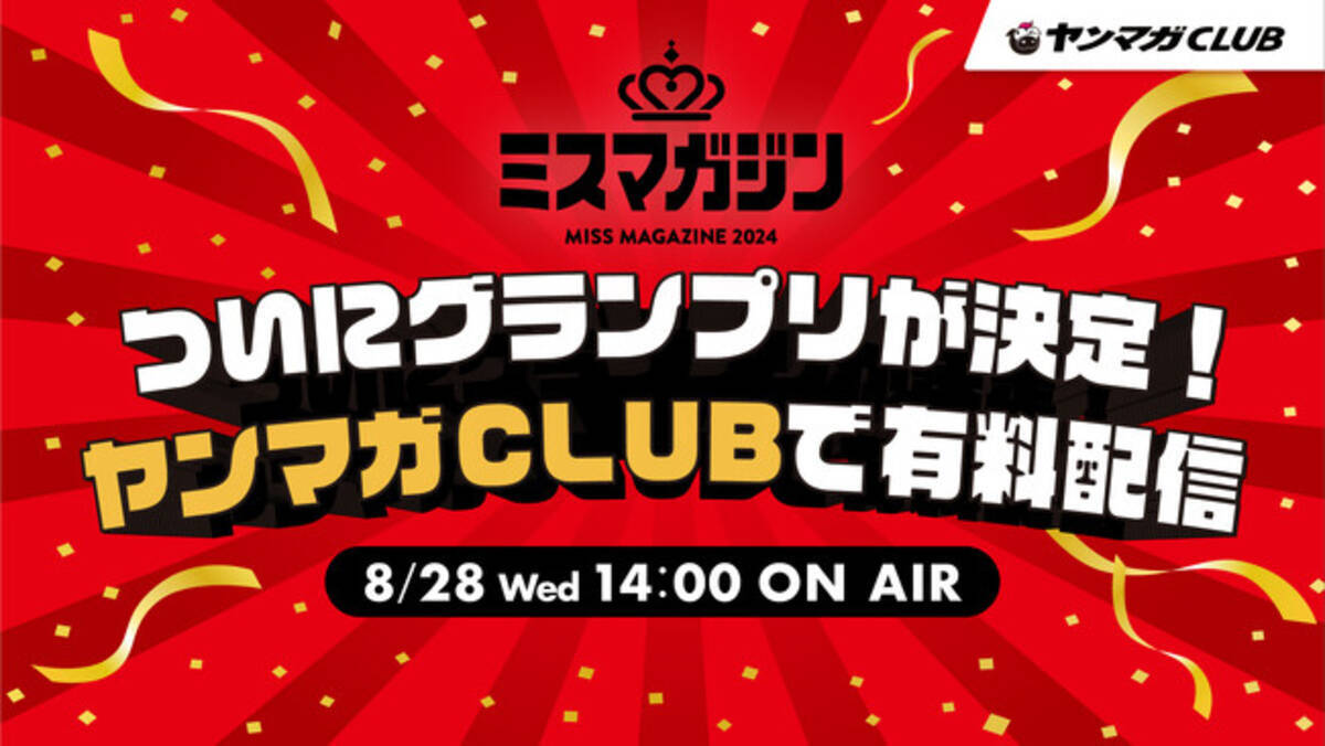 ミスマガジン2024 ミスマガジン2024 グランプリ発表イベント」を開催！ヤンマガの公式サイト『ヤンマガCLUB』にて2024年8月28日(水)14時より生配信 (2024年8月16日)  - エキサイトニュース