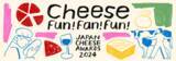 「国内最大チーズイベント「Cheese Fun! Fan! Fun! 」10月19日（土）、20日（日）に実施「Japan Cheese Awards2024」「第9回 日本の銘チーズ百選」を同時開催」の画像1