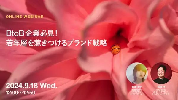 2024年9月18日（水）ウェビナー開催のお知らせ「BtoB企業必見！若年層を惹きつけるブランド戦略」