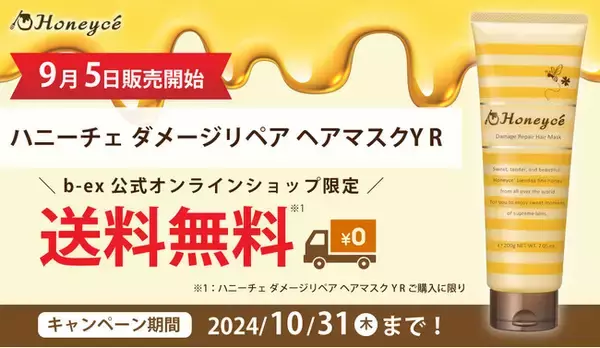 「Honeyce（ハニーチェ）の人気アイテムが改良復刻　「ハニーチェ ダメージリペア ヘアマスク」本日9月5日より発売開始　　公式オンラインショップにて送料無料キャンペーン実施中」の画像