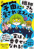「全編書き下ろしの「最強アファメーション集」がダウンロードできる特典付き！ 2022年に大好評だった『繊細さんは宇宙に愛されエスパー』が待望の文庫化！」の画像1