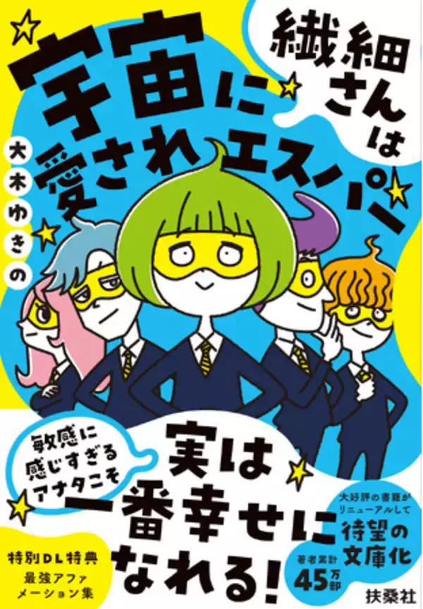 全編書き下ろしの「最強アファメーション集」がダウンロードできる特典付き！ 2022年に大好評だった『繊細さんは宇宙に愛されエスパー』が待望の文庫化！