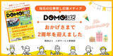 「地元密着求人情報誌「DOMOぱど」、創刊2周年記念キャンペーンを実施！」の画像1