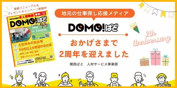 地元密着求人情報誌「DOMOぱど」、創刊2周年記念キャンペーンを実施！