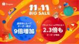 「Shopeeの11.11ビッグセールで日本越境セラーが9倍のオーダー数を達成」の画像1