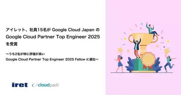 アイレット、社員15名が Google Cloud Japan の Google Cloud Partner Top Engineer 2025 を受賞