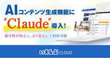 「「AIコンテンツ生成」機能に、高性能な生成AI「Claude」を導入！｜いえらぶCLOUD」の画像1