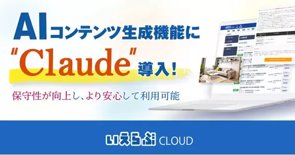 「AIコンテンツ生成」機能に、高性能な生成AI「Claude」を導入！｜いえらぶCLOUD
