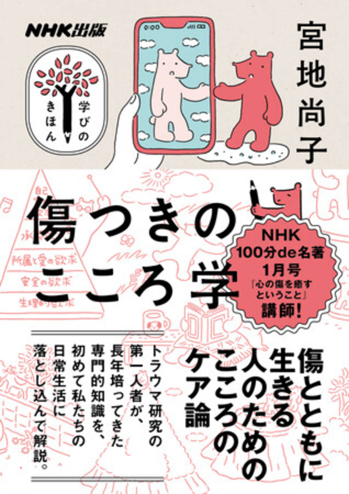反響大にて3刷決定！ 今、求められる「傷」との向き合い方がわかる一冊 
