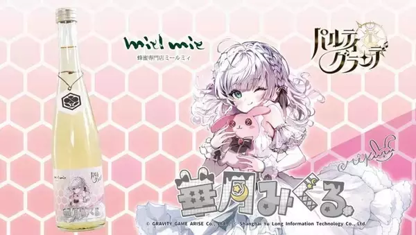 「【パルティグランデ】ついに蜂蜜酒コラボが決定」の画像