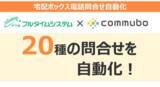 「宅配ボックス問合せをボイスボットで対応、20 種の問合せを自動化」の画像1