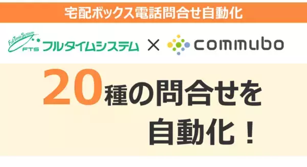 宅配ボックス問合せをボイスボットで対応、20 種の問合せを自動化