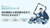 「物件調査・契約書作成をまるなげ！PICKFORM「まるなげシリーズ」を提供開始」の画像1