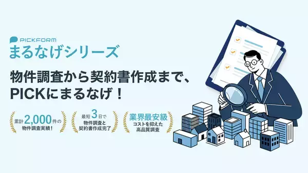 物件調査・契約書作成をまるなげ！PICKFORM「まるなげシリーズ」を提供開始