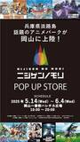 「【大好評開催中！】「ニジゲンノモリ POP UP ストア in 岡山」」の画像1