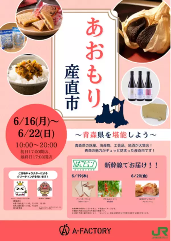 「青森産直市」を大宮駅で開催します！