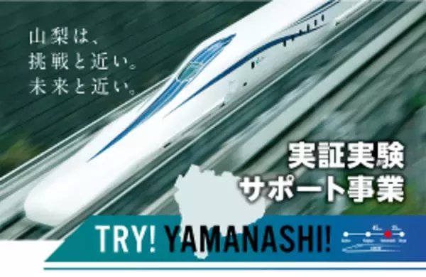 TRY!YAMANASHI!実証実験サポート事業第９期実証実験プロジェクトの募集を開始します！