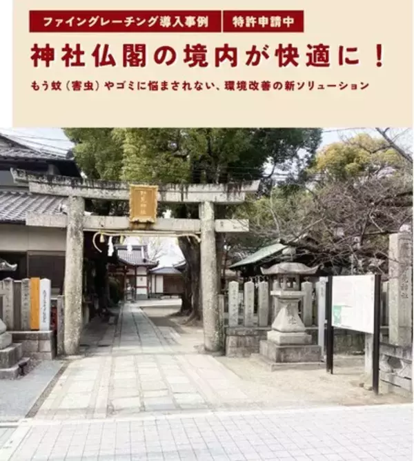 薬剤に頼らない新しい蚊対策──“透水性化粧蓋”でボウフラの発生を根本から断つ！～ファイン工業が提案する「物理的防御による蚊の侵入防止」～