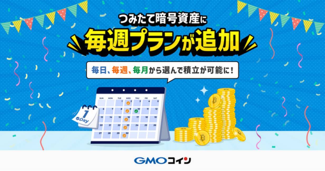 GMOコイン：500円からはじめられる暗号資産の積立サービス「つみたて暗号資産」、新たに「毎週プラン」の受付を開始 - エキサイトニュース