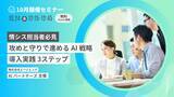 「【AIパートナーズ】情シス担当者必見: 生成AI活用、リスク管理と現場定着化を両立する戦略セミナーを10/24（金）に無料開催」の画像1