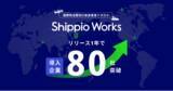 「目標を上回り拡大！国際物流業向け貿易管理クラウド「Shippio Works」80社超に導入」の画像1