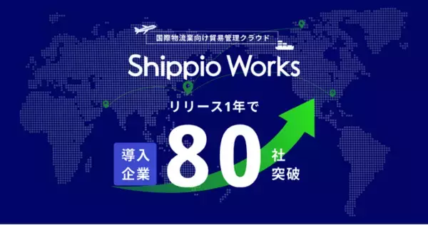 目標を上回り拡大！国際物流業向け貿易管理クラウド「Shippio Works」80社超に導入