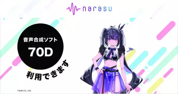 音楽配信代行サービス「narasu」、音声合成エンジンACE Studio「70D」に対応開始！