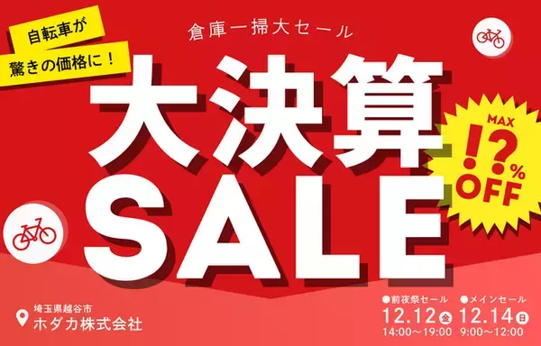 【大決算セール】ワケあり・キズあり自転車を大放出！年末恒例“倉庫一掃大セール”を開催