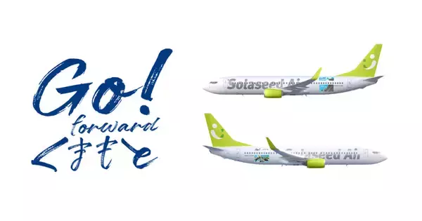 前を向いて進もう、そして、熊本に行こう！復興への想いを込めた特別機『Go！forward くまもと号』就航決定