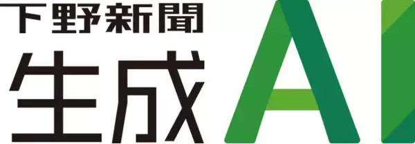 下野新聞生成AI、提供開始　過去15年の記事連携×高セキュリティで組織の業務改革を加速