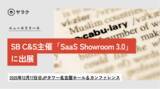 「生成AI搭載の翻訳支援ツールを実際に体験｜SB C&S主催「SaaS Showroom 3.0」の名古屋会場に出展」の画像1