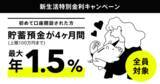 「新生活を応援！特別金利キャンペーン実施、初めて口座開設された方に最大年1.50%（税引き後1.195%）の金利が適用されるチャンス！」の画像1