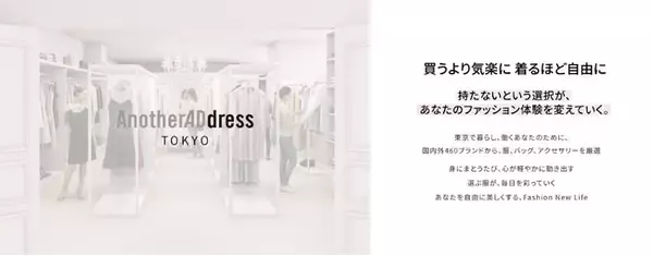 ファッションサブスク「アナザーアドレス」／初のリアル店舗、 次世代型OMOストア「AnotherADdress TOKYO」期間限定オープン！