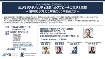 一般参加申込開始！GCNJ・PRI共催オンライン「国際潮流セミナー」（1月22日開催）