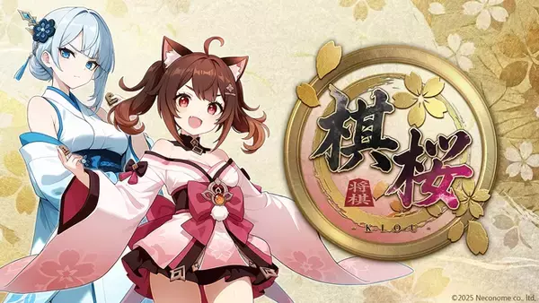 初心者から有段者まで、キャラクターと一緒に楽しむ新しい将棋ゲーム『棋桜（KIOU）』2026年春配信決定
