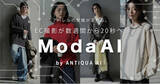 「商品写真1枚で“モデル着用画像”を無料体験。アパレルEC向けAI「ModaAI」にフリープラン誕生」の画像1