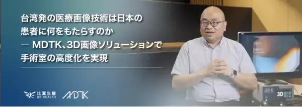 台湾発の医療画像技術は日本の患者に何をもたらすのか