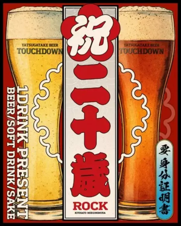 【山梨県清里・萌木の村】祝二十歳！萌木の村ROCKで八ヶ岳ビールタッチダウン1杯プレゼント