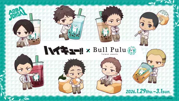 アニメ「ハイキュー!!」とタピオカドリンクのお店「BullPulu」が1月29日（木）よりコラボ開催決定