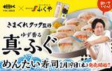「【明太子の老舗ふくや×きまぐれクック】初コラボ！『きまぐれクック監修 ゆず香る真ふぐめんたい寿司』2月19日（木）販売開始！」の画像1