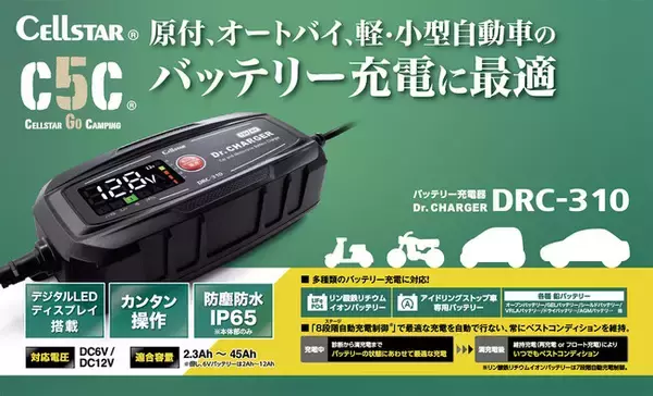 用途で選べるバッテリー充電器「Dr.CHARGER」シリーズが進化！　3モデルラインナップの第一弾「DRC-310」を2026年2月発売