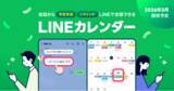 「「LINEカレンダー」を2026年3月に提供開始予定」の画像1