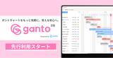 「新ガントチャートツール「Ganto」がJootoより誕生！無料のβ版先行利用を2/27(金)開始」の画像1