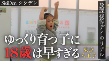 八王子・立川の挑戦者たちが描く、障害児の「18歳の壁」挑戦の物語。多摩地域発の「キミのミライ」を描くドキュメンタリーを公開