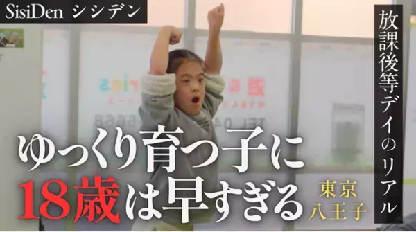 八王子・立川の挑戦者たちが描く、障害児の「18歳の壁」挑戦の物語。多摩地域発の「キミのミライ」を描くドキュメンタリーを公開