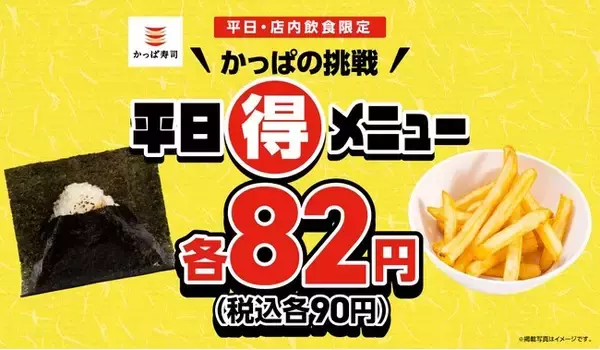 がんばる平日に、小さなご褒美。かっぱの挑戦 平日（得）メニュー！直火炙りの「おにぎり」と、店内揚げの「フライドポテト」が税込各９０円！いつものランチも放課後も、もっと気軽に。