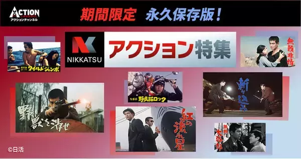 【アクションチャンネル × 日活】期間限定コラボ企画「永久保存版！日活アクション特集」3月＜藤竜也特集＞＜梶芽衣子特集＞3月放送のNHKドラマ『魯山人のかまど』主演で話題の藤竜也をフィーチャー！